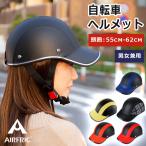 自転車ヘルメット XBM-A0101 サイクル ヘルメット 大人 自転車大人用 おしゃれ ロードバイク 子ども 高校生 通勤 通学 可愛い マウンテンバイク 超軽量　AIRFRIC