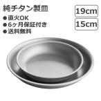 チタン製皿 アウトドア 食器 超軽量