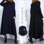 ワンピース 秋 レディース ロングワンピース 長袖 Aライン 無地 体型カバー ゆったり シンプル 大きいサイズ 大人 ママ 30代 40代50代