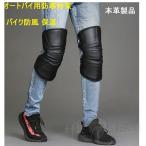 バイク用膝プロテクター 本革 冬膝当て 防寒対策 ニーパッド 膝当て膝保護 怪我防止 防水 暖かい レザーブラックあったか　男女兼用