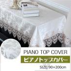 ピアノカバー レース アップライト モダン ハーフ トップカバー 刺繍 標準直立型ピアノ用  耐久性 高級 上品 ピアノ 厚手 爽やか  デジタル