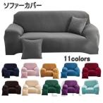 ソファカバー マルチカバー 1人掛け 2人掛け 3人掛け 4人掛け 肘あり 11柄 清潔簡単 ストレッチ 北欧 伸縮性 無地 キズ防止 汚れ防止