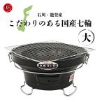 太成工業 珪藻土 七輪 バーベキューコンロ「能登」丸型 大 玉付き【3~4人用】 黒(ブラック)