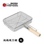 TFS 地鶏焼きグリル とり煎り用 網 (大) カセットコンロ&炭火O.K.!!地鶏網