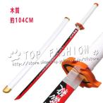 鬼滅の刃 風 煉獄 杏寿郎  子供用成人用  76/104CM 日輪刀  コスプレ刀鞘 道具武器 剣 コスチューム パーティーイベント ハロウィン変装 仮装