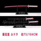 鬼滅の刃 風  栗花落 カナヲ  子供用成人用 75/104CM 日輪刀  コスプレ刀鞘 道具武器 剣 コスチューム パーティーイベント ハロウィン変装 仮装