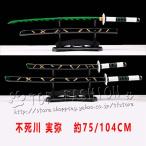 鬼滅の刃 風 不死川 実弥 75/104CM 日輪刀  コスプレ刀鞘 道具武器 剣 コスチューム パーティーイベント ハロウィン変装 仮装