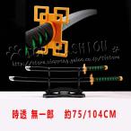 鬼滅の刃 風 時透 無一郎 75/104CM 日輪刀  コスプレ刀鞘 道具武器 剣 コスチューム パーティーイベント ハロウィン変装 仮装