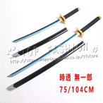 鬼滅の刃 風 時透 無一郎 75/104CM 日輪刀  コスプレ刀鞘 道具武器 剣 コスチューム パーティーイベント ハロウィン変装 仮装