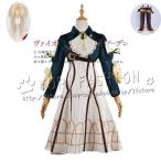 ヴァイオレット・エヴァーガーデン 風 主人公 自動手記人形 コスプレ衣装 ウィッグ cosplay コスチューム ハロウィン クリスマス