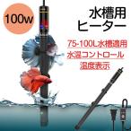 水槽ヒーター オートヒーター 100w 安全 熱帯魚 ミニ クアリウム ヒーター 水槽 ヒーター 水槽 温度調整 75-100L 水槽適用 水温管理 観賞魚用水槽