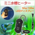 ミニ水槽ヒーター 50w/100w 熱帯魚/亀/タートル ペット対応 26℃ ミニヒーター LEDディスプレー 固定温度設定 オートヒーター 水槽 温度調整 安全加熱