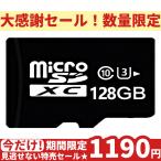 赤字覚悟!在庫セール!数量限定 SDカード マイクロSDカード MicroSDカード 容量 128G Class10 人気 おすすめ ドライブレコーダー/スマホ/防犯カメラ用