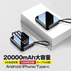 2024年最新型 モバイルバッテリー 20000mAh 大容量 使用可 スマホ充電器 3台同時充電 携帯充電器 残量表示 小型 持ち運び iphone14 ケーブル内蔵