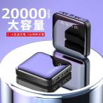 モバイルバッテリー 20000mAh 大容量 超小型 ミニ型 軽量 最小最軽最薄 急速充電 楽々収納 携帯充電器 コンパクト スマホ充電器 ケーブル内蔵