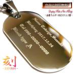 自由に刻印 ステンレス ネックレス 刻印無料 刻印 ドックタグ プレート オリジナル オーダーメイド 名入れ ネーム メッセージ イニシャル 金属アレルギー対応