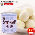 ショッピング缶詰 うずらの卵水煮 うずら卵缶詰 12缶セット JAS 国産 2号缶 1缶約55-65卵x12缶 うずら卵 天狗缶詰 業務用 食品