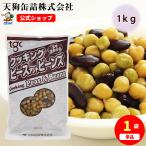 三種豆ミックスモイストパック 輸入原料  1,000g (天狗缶詰 業務用 食品)