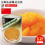 みかん 缶詰 12缶セット 中国産 全果粒 2号缶 固形480gx12缶 柑橘類缶詰 天狗缶詰 業務用 食品