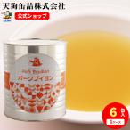 ポークブイヨン 缶詰 6缶セット 1号