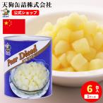 洋梨 缶詰 6缶セット 中国産 ダイス 1号缶 固形1,710gx6缶 天狗缶詰 業務用 非常食 保存食 備蓄