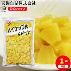 パイナップル タイ原料国内製造 チビット 固形1,000g パインチビット バラ単品売り 天狗缶詰 業務用 食品
