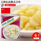 白桃 缶詰 6缶セット 中国産 ダイス 