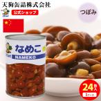 ショッピング缶詰 なめこ水煮 缶詰 24缶セット中国産 つぼみM 4号缶 固形200gx24缶 天狗缶詰 業務用 食品