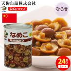 なめこ水煮 缶詰 24缶セット中国産 