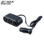 ジェットイノウエ JET INOUE 502133 コンパクトソケット シガー電源 ３連セパレートコード式ソケット 12V/24V W88×H42×D35mm 【メーカー取寄せ】