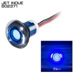 ジェットイノウエ JET INOUE 502371 LEDフラットマーカー ユーロスタイル ブルー／ブルー 丸型 12V/24V車共用 埋込式 【メーカー取寄せ】