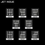 ジェットイノウエ JET INOUE 503791 503792 503793 503794 503795 503796 503797 503798 シフトパターンステッカー 切文字 シフトノブ  【メーカー取寄せ】