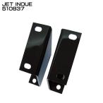 ジェットイノウエ JET INOUE 510837 ステー バンパーステー 車種別 2t ワイド車用 スチール R/Lセット  【メーカー取寄せ】