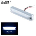ジェットイノウエ JET INOUE 533684 LED ハイパワースリム 車高灯ランプ クリアー/ホワイト 12V/24V 防塵防水 サイドマーカー 車高灯 【メーカー取寄せ】