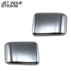 ジェットイノウエ JET INOUE 572209 ドアハンドルガーニッシュ ボタンカバー 17プロフィア/17レンジャー 日野 貼付け式 大型車 4t車 【メーカー取寄せ】