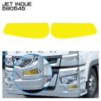 ジェットイノウエ JET INOUE 590545 フォグランプフィルム イエロー ’17スーパーグレート ふそう 貼り付け式 【メーカー取寄せ】