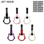 ジェットイノウエ JET INOUE 590885 590886 590887 590888 590889 590890 吊り輪 猫 猫型グリップ 車内 アクセサリー  【メーカー取寄せ】