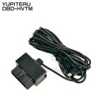 ユピテル YUPITERU OBD-HVTM OBDIIアダプター OBDケーブル 約4M トヨタハイブリッド用 【３営業日以内発送】