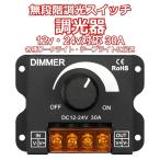 調光器 LED 調光スイッチ DC12v-24v 30A 無段階 ディマースイッチ コントローラー ユニット 船舶 シャンデリア デコトラ ダウンライト