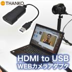 webカメラ 高画質 web会議 HDMI変換 動