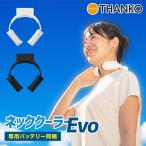 ネッククーラーEvo 専用バッテリー同梱モデル TK-NEMB3 夏 暑さ対策 冷感グッズ 熱中症対策グッズ ひんやり クール 涼しい ホワイト