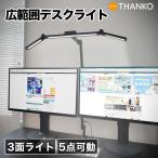 デスクライト LED 目に優しい電気スタンド 自動調光自動無段階調光 ライトスタンド【公式】どこでも照らす可変式3面デスクライト CLVALECBK