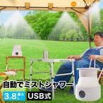 ミストシャワー アウトドア 暑さ対策 電動 屋外 熱中症対策 庭 冷却 水やり 自動 夏【公式】どこでも電動ミストシャワー ANMCFSCWH