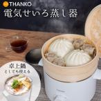 蒸篭 せいろ 蒸し器 スチーマー 卓上 鍋 蒸し料理 蒸籠 点心 肉まん 温野菜【公式】卓上鍋としても使える電気せいろ蒸し器 STEAMACWH