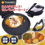 せんべい 煎餅 手作り プレゼント パーティー スイーツ おつまみ【公式】プレスでパリパリなんでもせんべいメーカー2 CRUSHMHSL