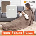着る毛布 こたつ 省エネ 暖房 冷え性 節電 洗える 掛け毛布 【公式】腕だし電気毛布「だら活毛布」 UDDS24H-JU/UDDS24H-GL