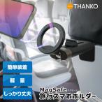 MagSafe対応 スマホホルダー スマホスタンド ワンタッチ取り外し 簡単設置 ながらスマホ 公式 MagSafe旅行スマホホルダー CMSH24CBK