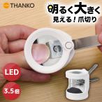 THANKO ルーペ付き爪切り LEDで照らす 爪が見やすい 3.5倍率 拡大レンズ [公式] 地味に良い「明るく大きく見える爪切り」 MFNC24CWH