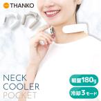 【サンコー公式】 冷却プレート ペルチェ 軽量 静音 折りたたみ 暑さ対策 炎天下 長時間 ひんやり クール 涼しい ネッククーラーポケット TKNC25SWH TKNC25SJU