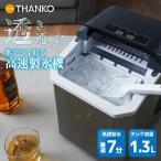 家庭用 アイス 氷 小型 タンク式 卓上型 透明 自動製氷機 高速製氷 透き通った氷がつくれる高速製氷機「クリアアイスゴロン」 DACEMKHWH